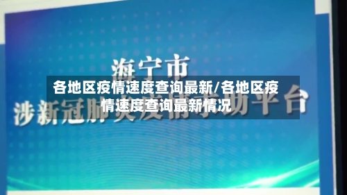 各地区疫情速度查询最新/各地区疫情速度查询最新情况
