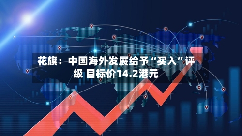 花旗：中国海外发展给予“买入”评级 目标价14.2港元-第2张图片