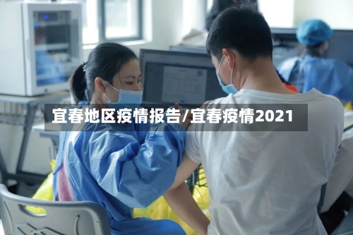宜春地区疫情报告/宜春疫情2021