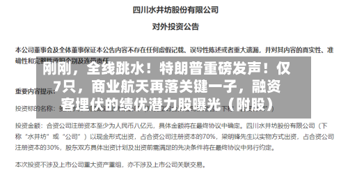 刚刚	，全线跳水！特朗普重磅发声！仅7只，商业航天再落关键一子，融资客埋伏的绩优潜力股曝光（附股）-第3张图片