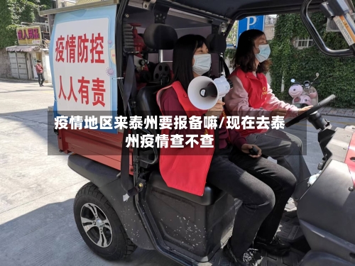 疫情地区来泰州要报备嘛/现在去泰州疫情查不查