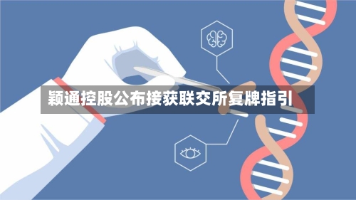颖通控股公布接获联交所复牌指引