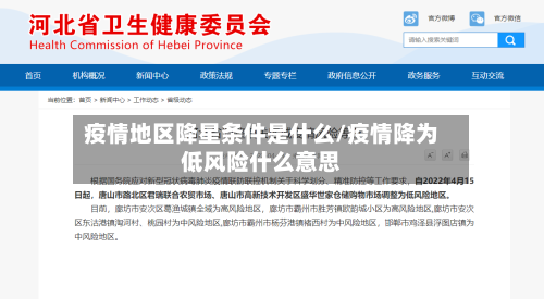 疫情地区降星条件是什么/疫情降为低风险什么意思