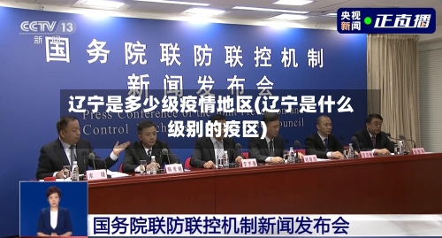 辽宁是多少级疫情地区(辽宁是什么级别的疫区)-第3张图片