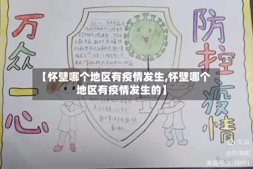 【怀壁哪个地区有疫情发生,怀壁哪个地区有疫情发生的】