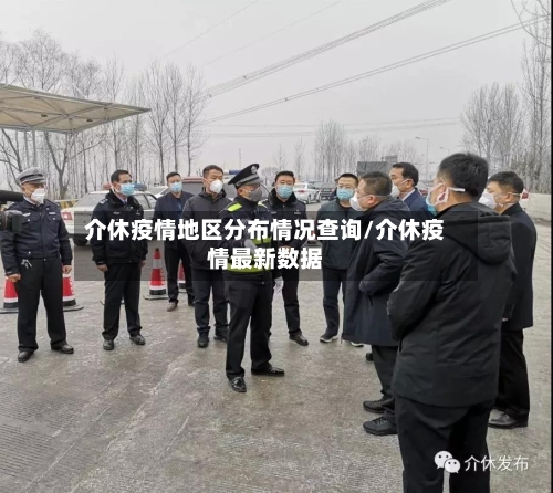 介休疫情地区分布情况查询/介休疫情最新数据