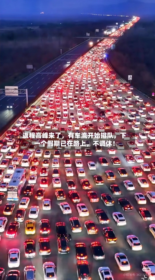 返程高峰来了，有车流开始排队	，下一个假期已在路上，不调休！-第2张图片