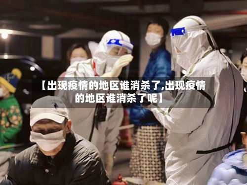 【出现疫情的地区谁消杀了,出现疫情的地区谁消杀了呢】-第3张图片