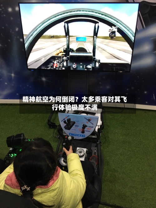 精神航空为何倒闭？太多乘客对其飞行体验极度不满