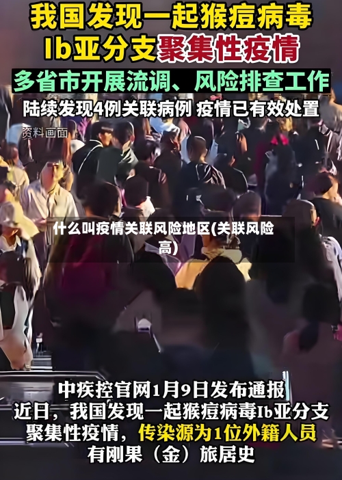 什么叫疫情关联风险地区(关联风险高)