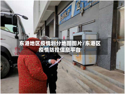 东港地区疫情划分地图图片/东港区疫情防控信息平台