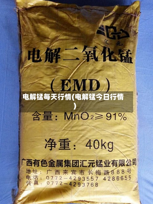 电解锰每天行情(电解锰今日行情)