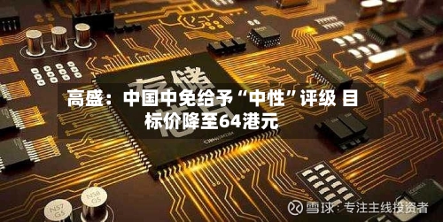 高盛：中国中免给予“中性”评级 目标价降至64港元-第3张图片