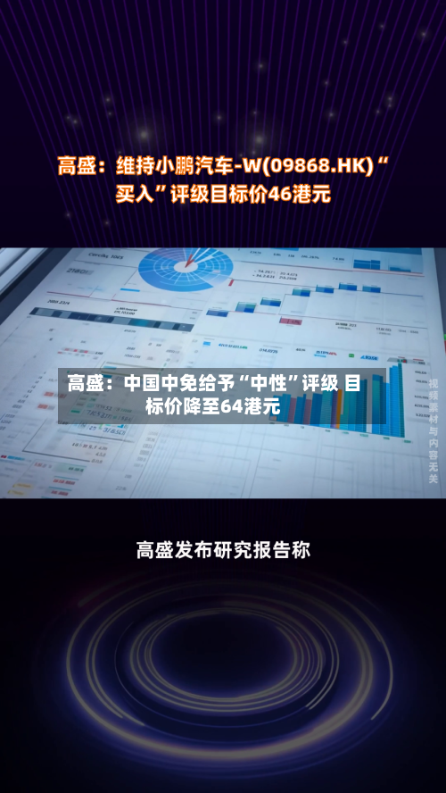 高盛：中国中免给予“中性”评级 目标价降至64港元