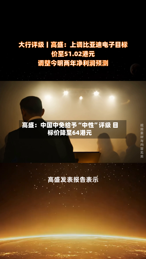 高盛：中国中免给予“中性”评级 目标价降至64港元-第2张图片
