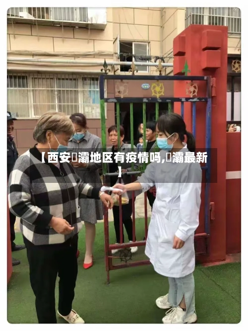 【西安浐灞地区有疫情吗,浐灞最新】