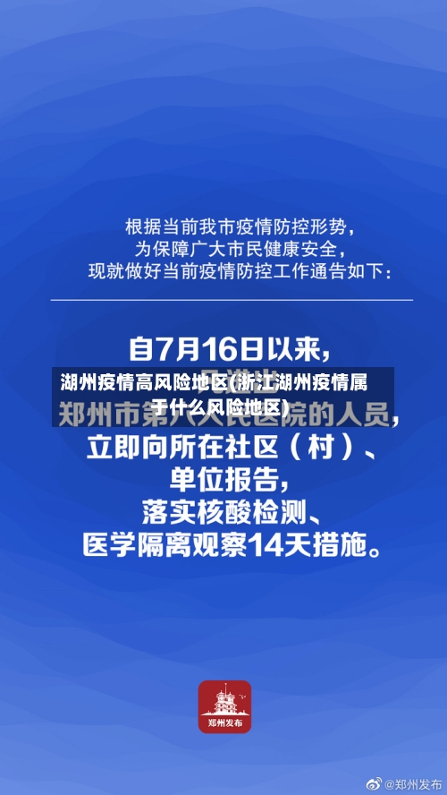 湖州疫情高风险地区(浙江湖州疫情属于什么风险地区)