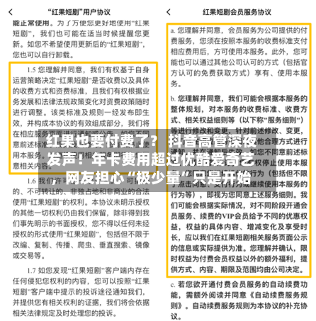 红果也要付费了？ 抖音高管深夜发声！年卡费用超过优酷爱奇艺	，网友担心“极少量	”只是开始-第3张图片