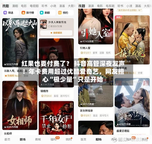 红果也要付费了？ 抖音高管深夜发声！年卡费用超过优酷爱奇艺，网友担心“极少量”只是开始