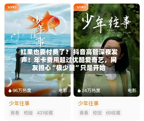 红果也要付费了？ 抖音高管深夜发声！年卡费用超过优酷爱奇艺	，网友担心“极少量”只是开始-第2张图片