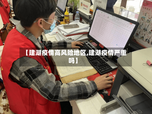 【建湖疫情高风险地区,建湖疫情严重吗】