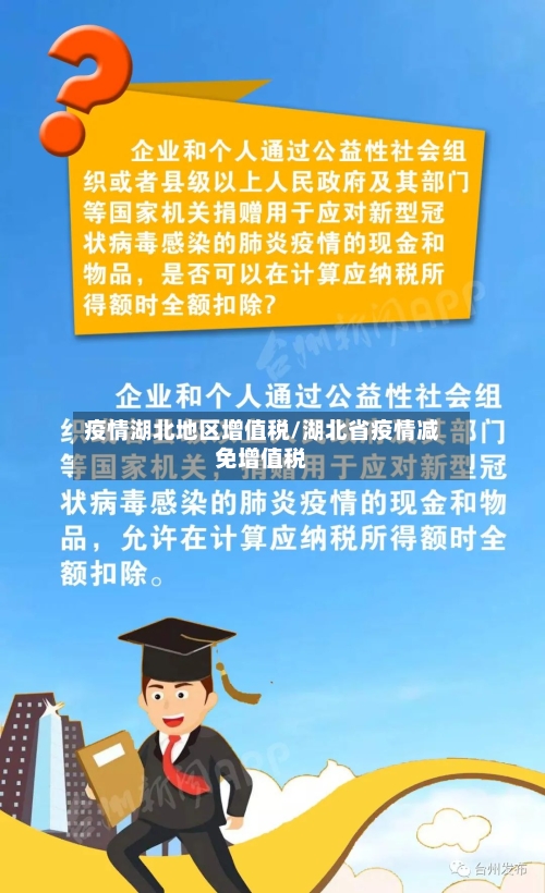 疫情湖北地区增值税/湖北省疫情减免增值税