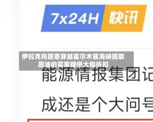 伊拉克向愿意穿越霍尔木兹海峡提取原油的买家提供大幅折扣
