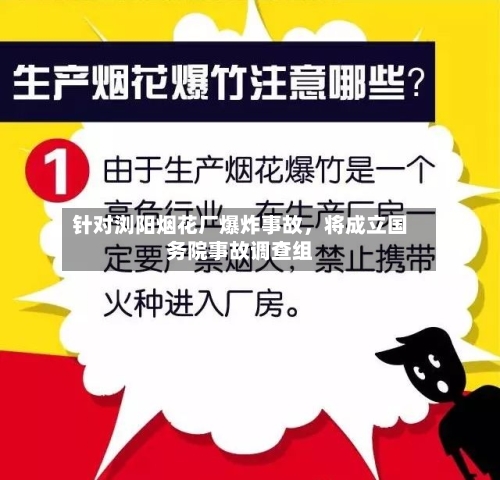 针对浏阳烟花厂爆炸事故	，将成立国务院事故调查组-第2张图片