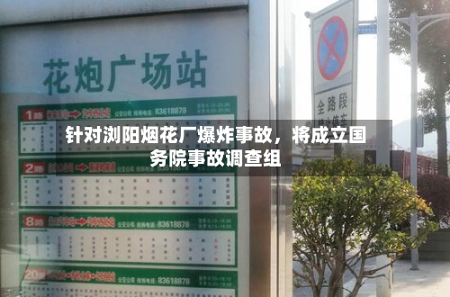 针对浏阳烟花厂爆炸事故，将成立国务院事故调查组