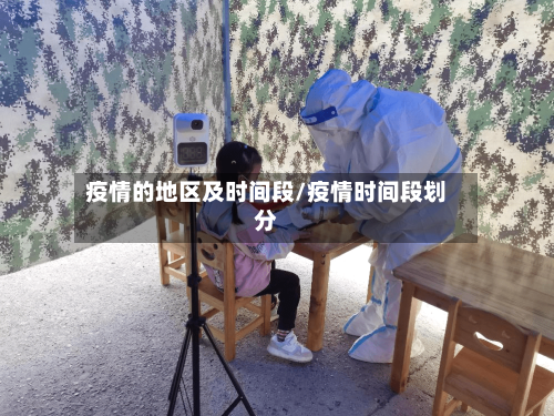 疫情的地区及时间段/疫情时间段划分