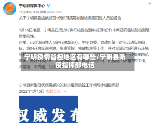 宁明疫情管控地区有哪些/宁明县防疫指挥部电话-第2张图片
