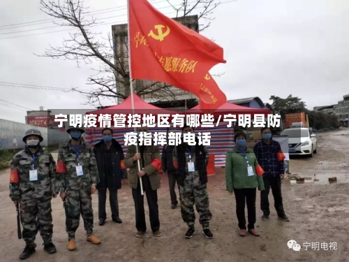 宁明疫情管控地区有哪些/宁明县防疫指挥部电话
