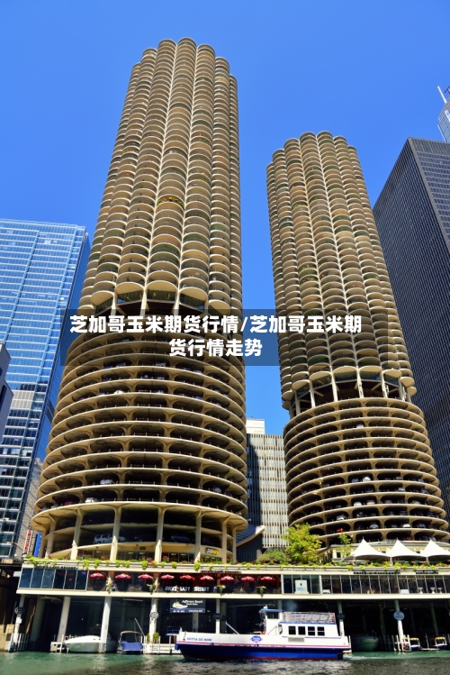 芝加哥玉米期货行情/芝加哥玉米期货行情走势