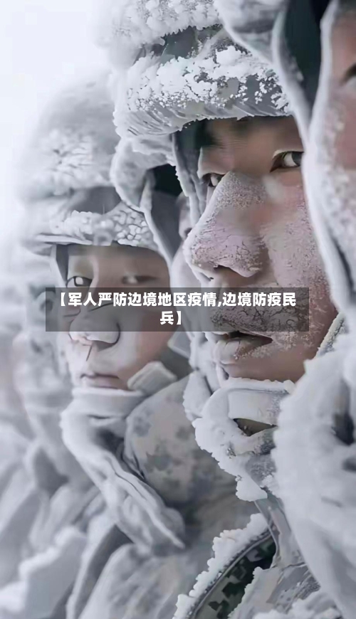 【军人严防边境地区疫情,边境防疫民兵】-第2张图片