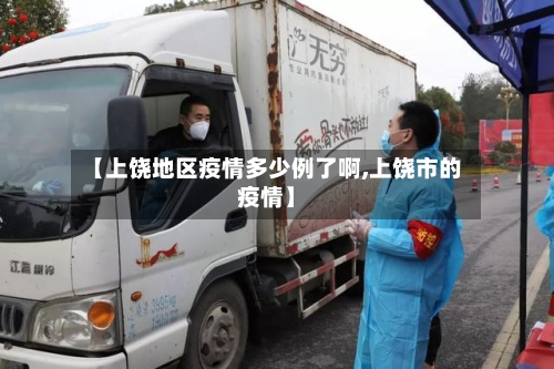 【上饶地区疫情多少例了啊,上饶市的疫情】