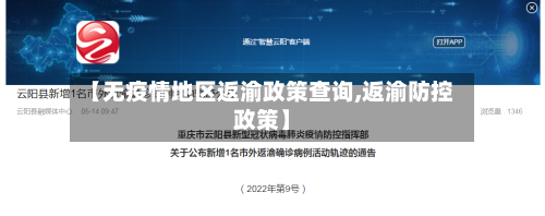 【无疫情地区返渝政策查询,返渝防控政策】