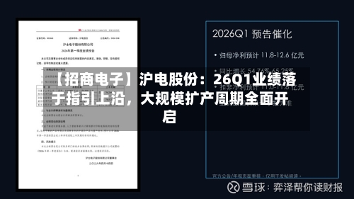 【招商电子】沪电股份：26Q1业绩落于指引上沿	，大规模扩产周期全面开启-第2张图片