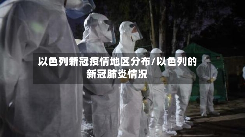 以色列新冠疫情地区分布/以色列的新冠肺炎情况