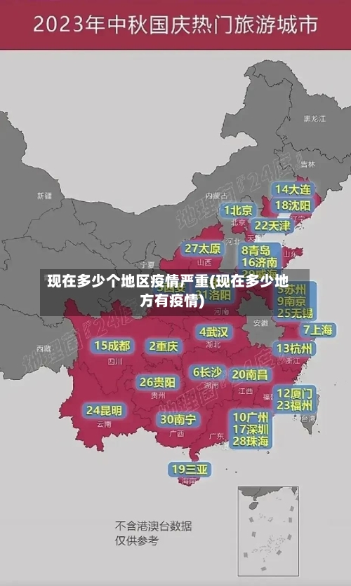 现在多少个地区疫情严重(现在多少地方有疫情)