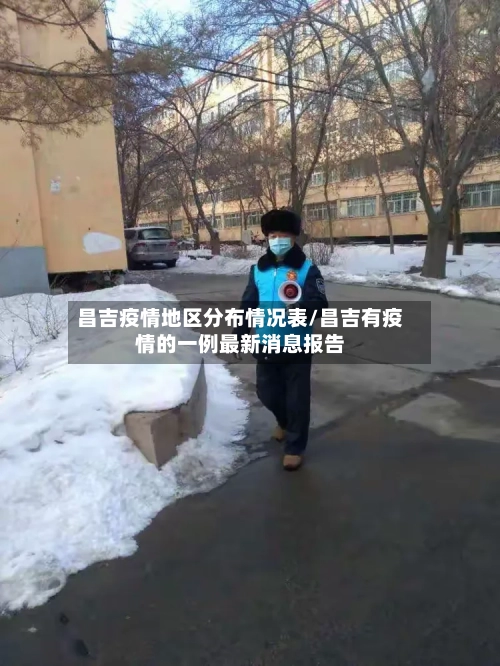昌吉疫情地区分布情况表/昌吉有疫情的一例最新消息报告