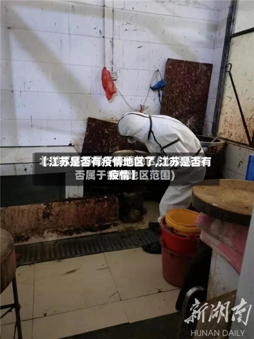 【江苏是否有疫情地区了,江苏是否有疫情】