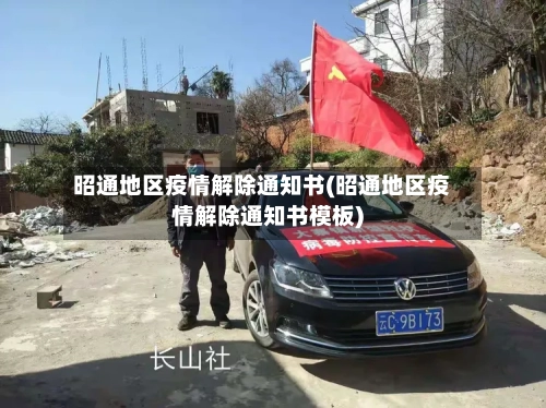 昭通地区疫情解除通知书(昭通地区疫情解除通知书模板)