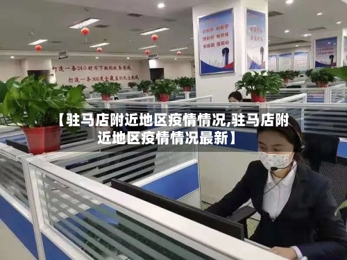 【驻马店附近地区疫情情况,驻马店附近地区疫情情况最新】