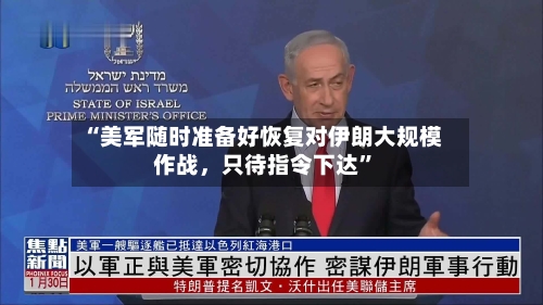 “美军随时准备好恢复对伊朗大规模作战，只待指令下达”