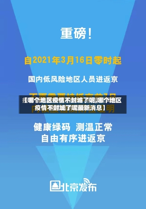 【哪个地区疫情不封城了呢,哪个地区疫情不封城了呢最新消息】