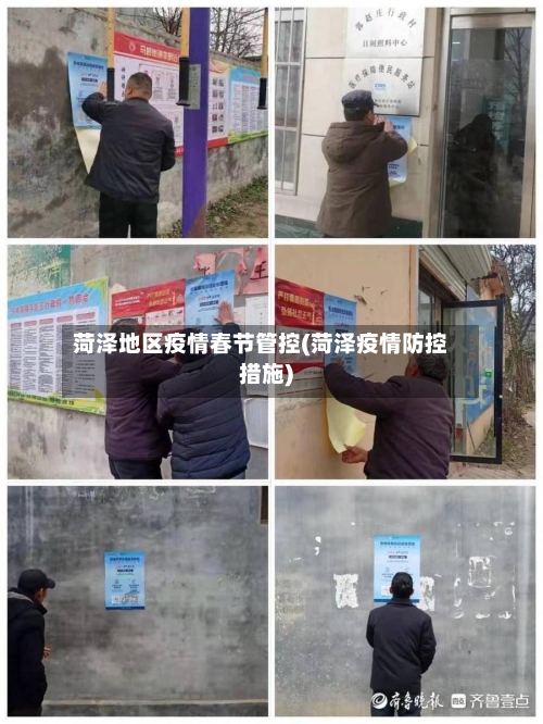 菏泽地区疫情春节管控(菏泽疫情防控措施)