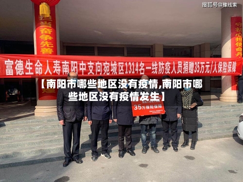 【南阳市哪些地区没有疫情,南阳市哪些地区没有疫情发生】-第3张图片