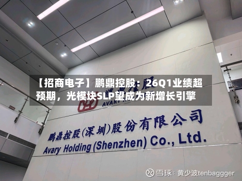 【招商电子】鹏鼎控股：26Q1业绩超预期，光模块SLP望成为新增长引擎-第2张图片