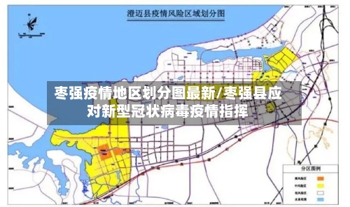 枣强疫情地区划分图最新/枣强县应对新型冠状病毒疫情指挥