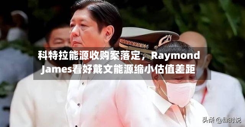 科特拉能源收购案落定，Raymond James看好戴文能源缩小估值差距-第3张图片
